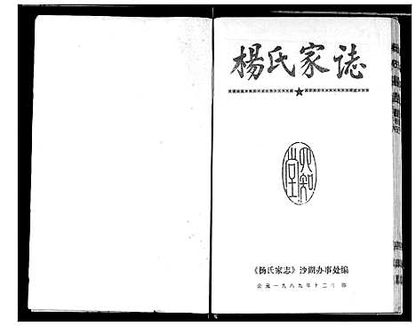 [杨]杨氏家志 (湖北) 杨氏家志_六.pdf