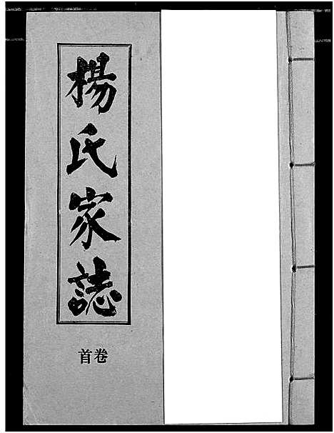 [杨]杨氏家志 (湖北) 杨氏家志_一.pdf