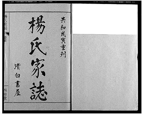 [杨]杨氏家志 (湖北) 杨氏家志_一.pdf