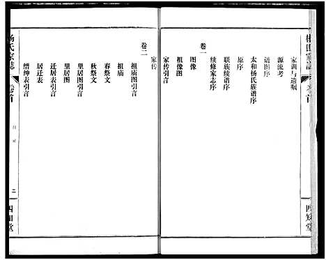 [杨]杨氏家志 (湖北) 杨氏家志_一.pdf