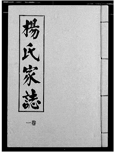 [杨]杨氏家志 (湖北) 杨氏家志_二.pdf