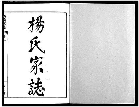 [杨]杨氏家志 (湖北) 杨氏家志_二.pdf