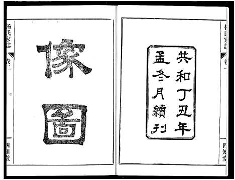 [杨]杨氏家志 (湖北) 杨氏家志_二.pdf