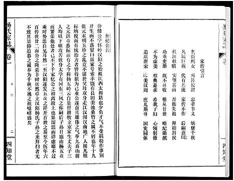 [杨]杨氏家志 (湖北) 杨氏家志_二.pdf