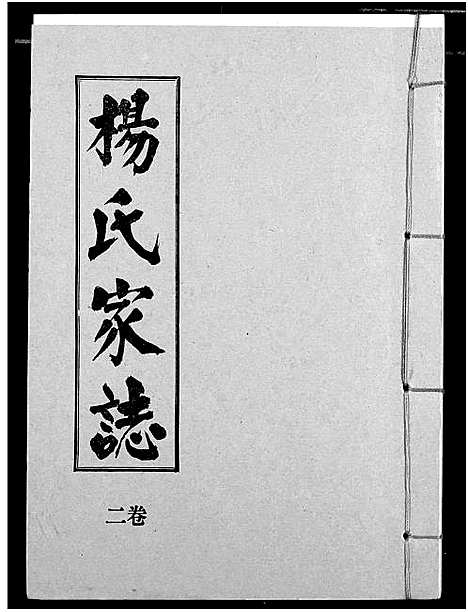 [杨]杨氏家志 (湖北) 杨氏家志_三.pdf