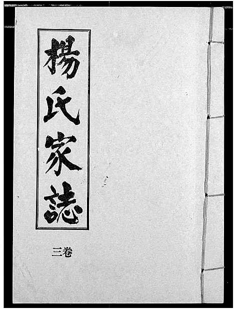 [杨]杨氏家志 (湖北) 杨氏家志_四.pdf