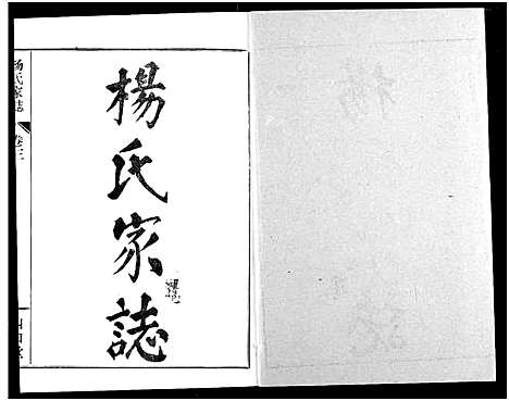 [杨]杨氏家志 (湖北) 杨氏家志_四.pdf