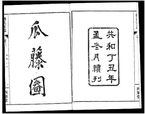 [杨]杨氏家志 (湖北) 杨氏家志_四.pdf