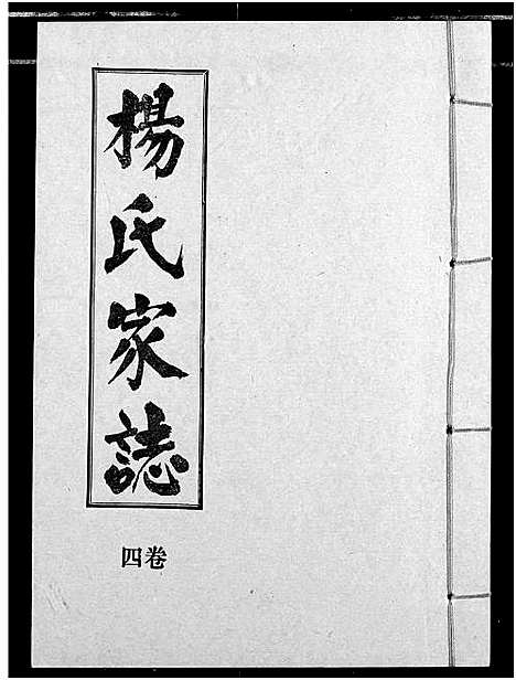 [杨]杨氏家志 (湖北) 杨氏家志_五.pdf