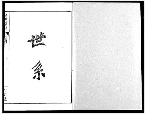 [杨]杨氏家志 (湖北) 杨氏家志_五.pdf