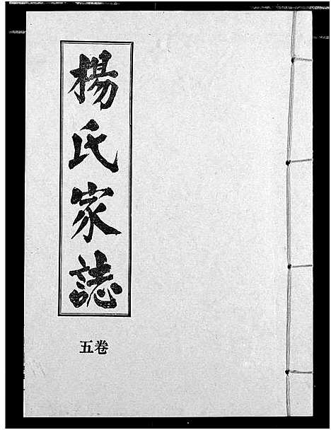 [杨]杨氏家志 (湖北) 杨氏家志_六.pdf