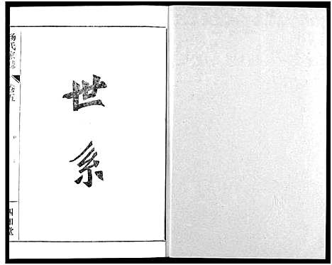 [杨]杨氏家志 (湖北) 杨氏家志_六.pdf