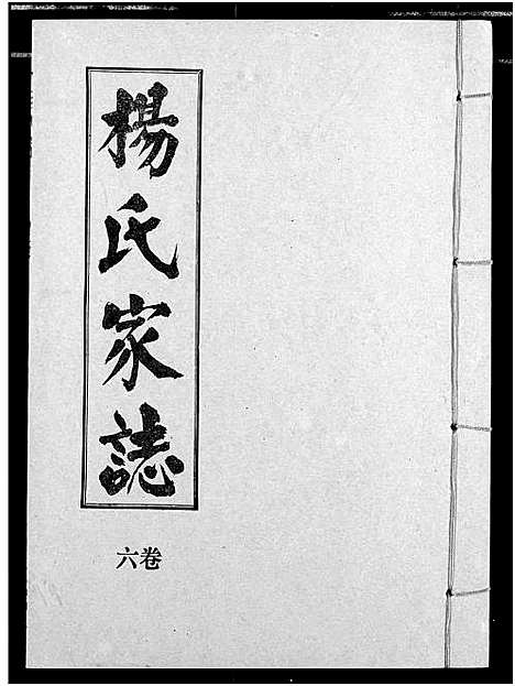 [杨]杨氏家志 (湖北) 杨氏家志_七.pdf