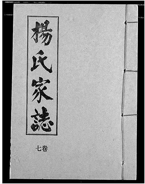 [杨]杨氏家志 (湖北) 杨氏家志_八.pdf