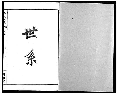 [杨]杨氏家志 (湖北) 杨氏家志_九.pdf