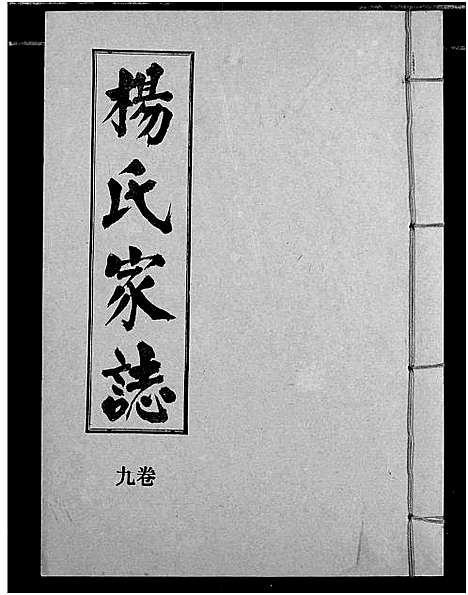 [杨]杨氏家志 (湖北) 杨氏家志_十.pdf