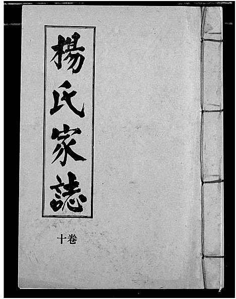 [杨]杨氏家志 (湖北) 杨氏家志_十一.pdf