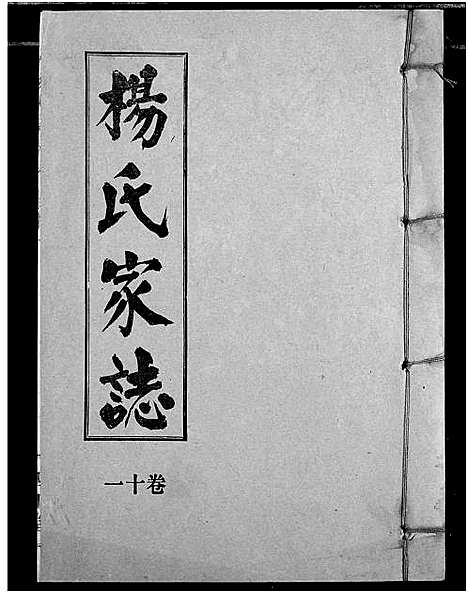 [杨]杨氏家志 (湖北) 杨氏家志_十二.pdf