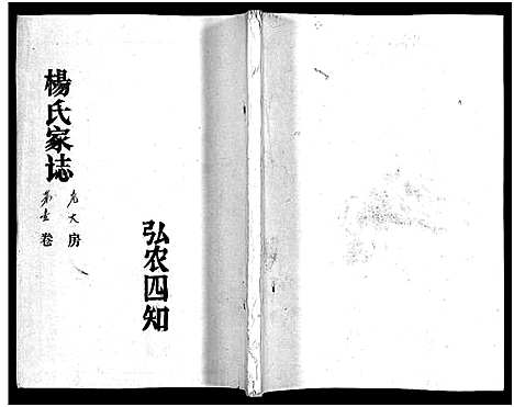 [杨]杨氏家志_按房分卷首1卷-Yang Shi Jia Zhi_杨氏家志 (湖北) 杨氏家志 _二.pdf