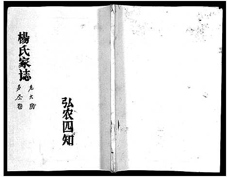 [杨]杨氏家志_按房分卷首1卷-Yang Shi Jia Zhi_杨氏家志 (湖北) 杨氏家志 _四.pdf