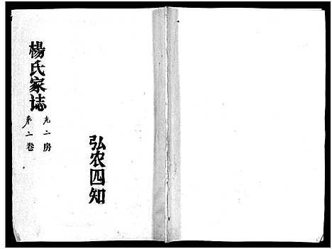 [杨]杨氏家志_按房分卷首1卷-Yang Shi Jia Zhi_杨氏家志 (湖北) 杨氏家志 _六.pdf