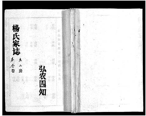 [杨]杨氏家志_按房分卷首1卷-Yang Shi Jia Zhi_杨氏家志 (湖北) 杨氏家志 _七.pdf