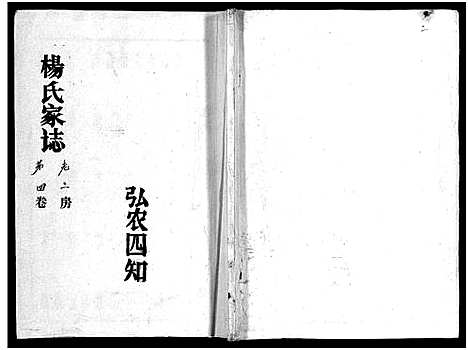 [杨]杨氏家志_按房分卷首1卷-Yang Shi Jia Zhi_杨氏家志 (湖北) 杨氏家志 _八.pdf