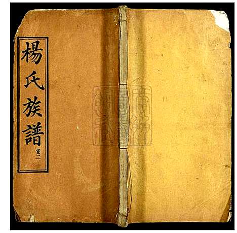 [杨]杨氏族谱 (湖北) 杨氏家谱_二.pdf