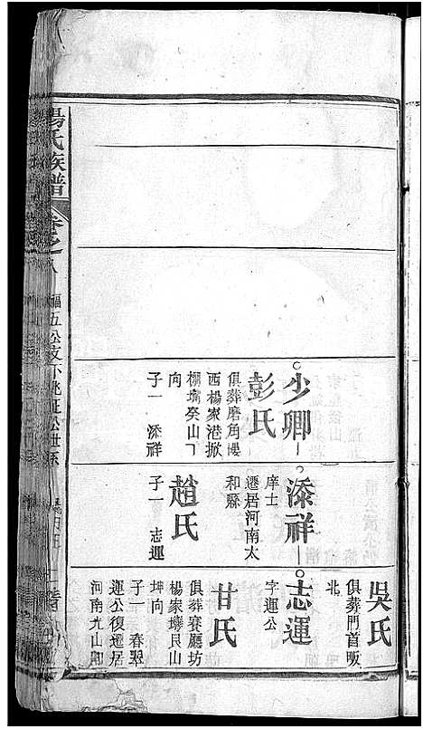 [杨]杨氏族谱_24卷首2卷-杨氏宗谱_Yang Shi (湖北) 杨氏家谱_二.pdf