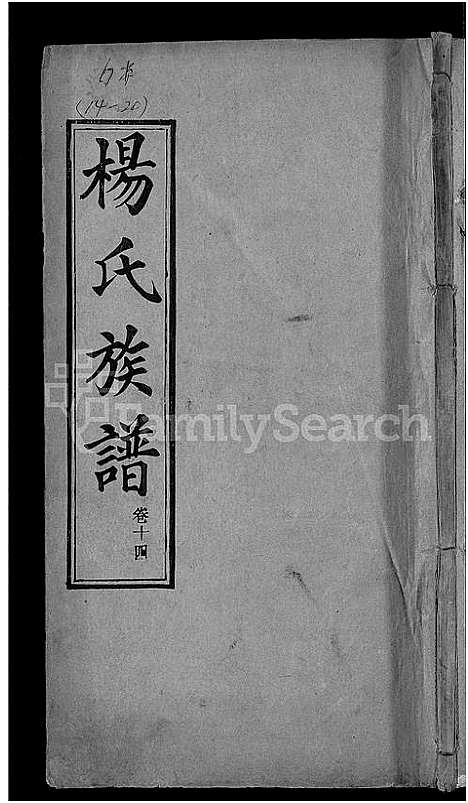 [杨]杨氏族谱_24卷首2卷-杨氏宗谱_Yang Shi (湖北) 杨氏家谱_八.pdf