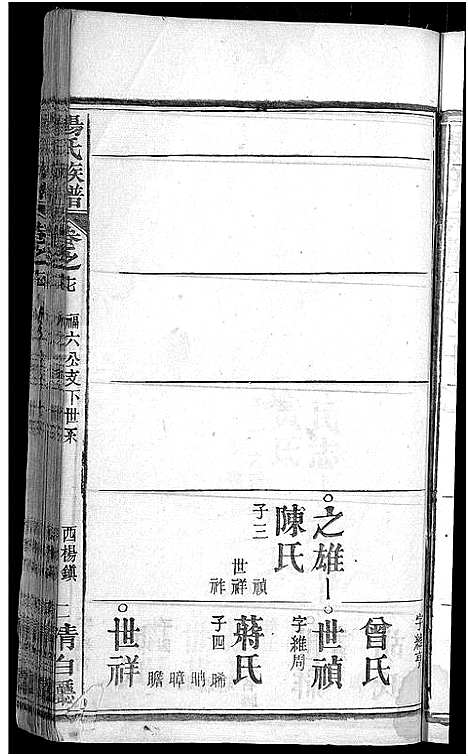 [杨]杨氏族谱_24卷首2卷-杨氏宗谱_Yang Shi (湖北) 杨氏家谱_十一.pdf