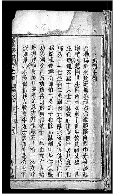 [杨]杨氏族谱_24卷首2卷-杨氏宗谱_Yang Shi (湖北) 杨氏家谱_十二.pdf