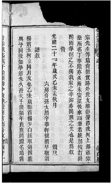 [杨]杨氏族谱_24卷首2卷-杨氏宗谱_Yang Shi (湖北) 杨氏家谱_十二.pdf