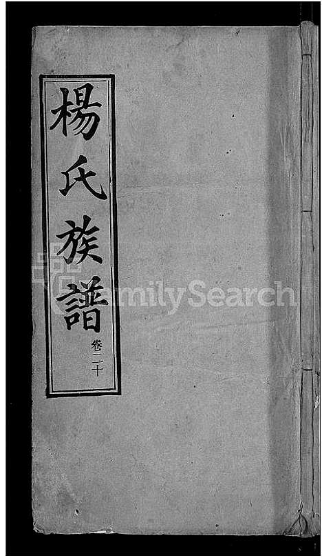 [杨]杨氏族谱_24卷首2卷-杨氏宗谱_Yang Shi (湖北) 杨氏家谱_十五.pdf