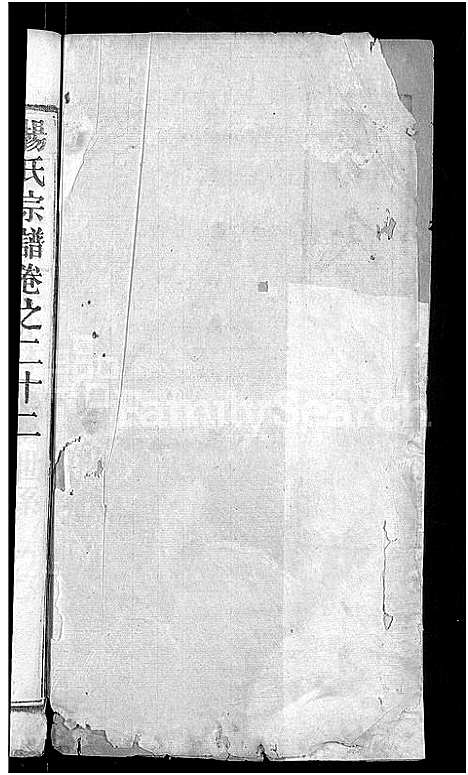 [杨]杨氏族谱_24卷首2卷-杨氏宗谱_Yang Shi (湖北) 杨氏家谱_十七.pdf