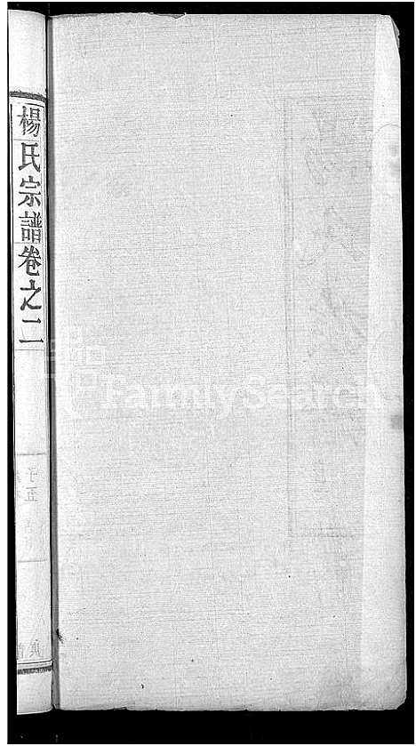 [杨]杨氏族谱_24卷首2卷-杨氏宗谱_Yang Shi (湖北) 杨氏家谱_二十一.pdf