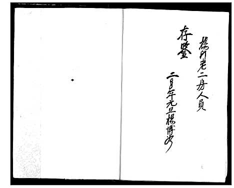 [杨]杨门宗谱 (湖北) 杨门家谱.pdf