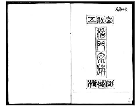 [杨]杨门宗谱 (湖北) 杨门家谱.pdf