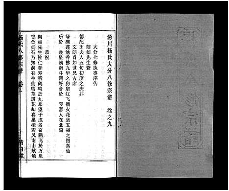 [杨]浠川杨氏大分八修宗谱_53卷-杨氏八修宗谱_Xi Chuan Yang Shi Da Fen Ba Xiu (湖北) 浠川杨氏大分八修家谱_六.pdf