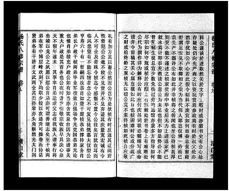 [杨]浠川杨氏大分八修宗谱_53卷-杨氏八修宗谱_Xi Chuan Yang Shi Da Fen Ba Xiu (湖北) 浠川杨氏大分八修家谱_六.pdf