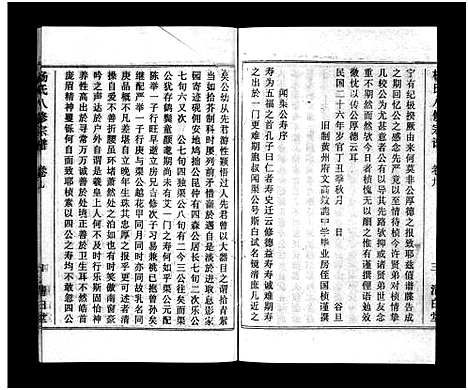 [杨]浠川杨氏大分八修宗谱_53卷-杨氏八修宗谱_Xi Chuan Yang Shi Da Fen Ba Xiu (湖北) 浠川杨氏大分八修家谱_六.pdf