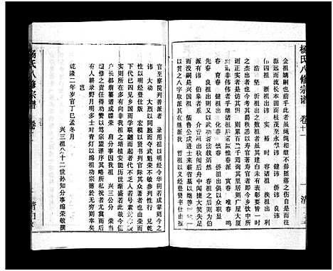 [杨]浠川杨氏大分八修宗谱_53卷-杨氏八修宗谱_Xi Chuan Yang Shi Da Fen Ba Xiu (湖北) 浠川杨氏大分八修家谱_七.pdf