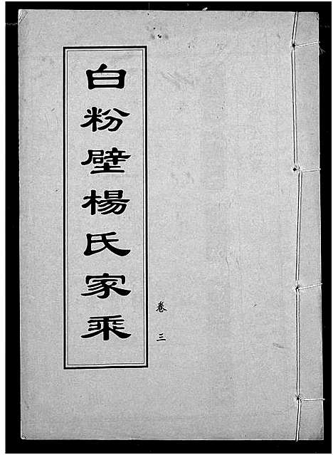 [杨]白粉壁杨氏宗谱 (湖北) 白粉壁杨氏家谱_一.pdf