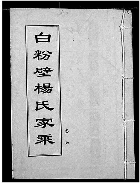 [杨]白粉壁杨氏宗谱 (湖北) 白粉壁杨氏家谱_二.pdf