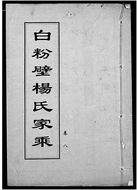 [杨]白粉壁杨氏宗谱 (湖北) 白粉壁杨氏家谱_三.pdf