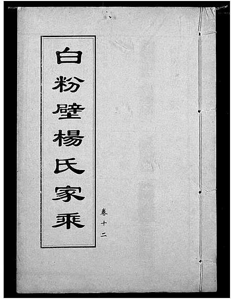 [杨]白粉壁杨氏宗谱 (湖北) 白粉壁杨氏家谱_五.pdf