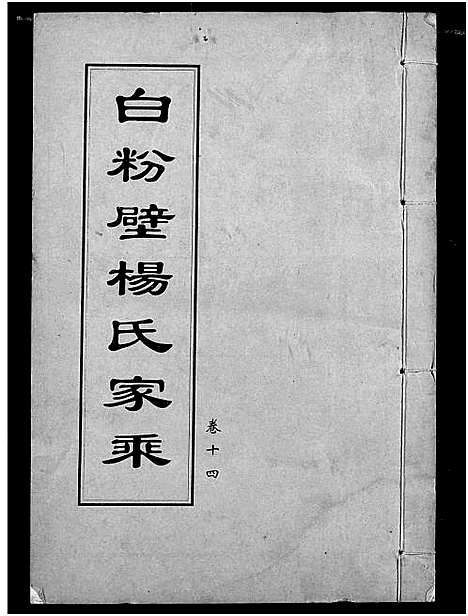 [杨]白粉壁杨氏宗谱 (湖北) 白粉壁杨氏家谱_七.pdf