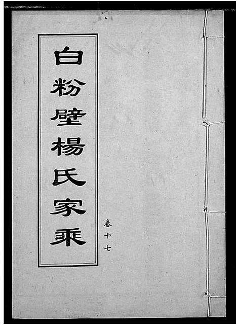 [杨]白粉壁杨氏宗谱 (湖北) 白粉壁杨氏家谱_八.pdf