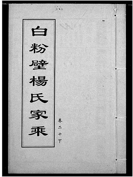 [杨]白粉壁杨氏宗谱 (湖北) 白粉壁杨氏家谱_九.pdf