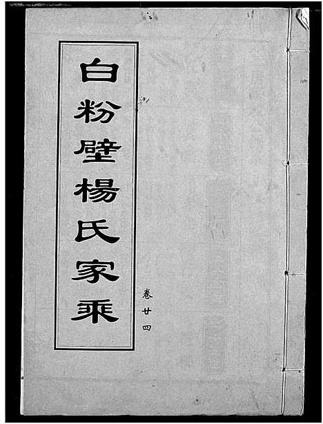 [杨]白粉壁杨氏宗谱 (湖北) 白粉壁杨氏家谱_十一.pdf